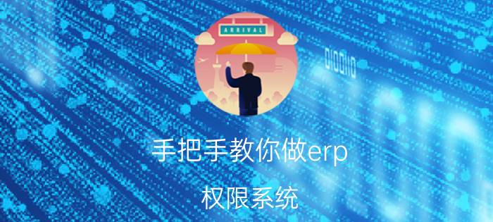 手把手教你做erp 权限系统 用友ERP财务软件如何进行用户管理和权限设置？